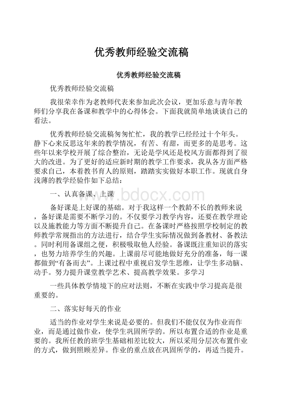 优秀教师经验交流稿.docx_第1页