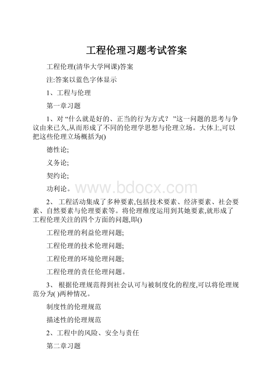 工程伦理习题考试答案.docx_第1页