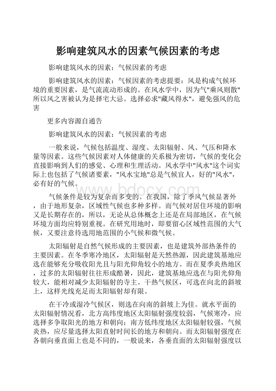 影响建筑风水的因素气候因素的考虑.docx_第1页