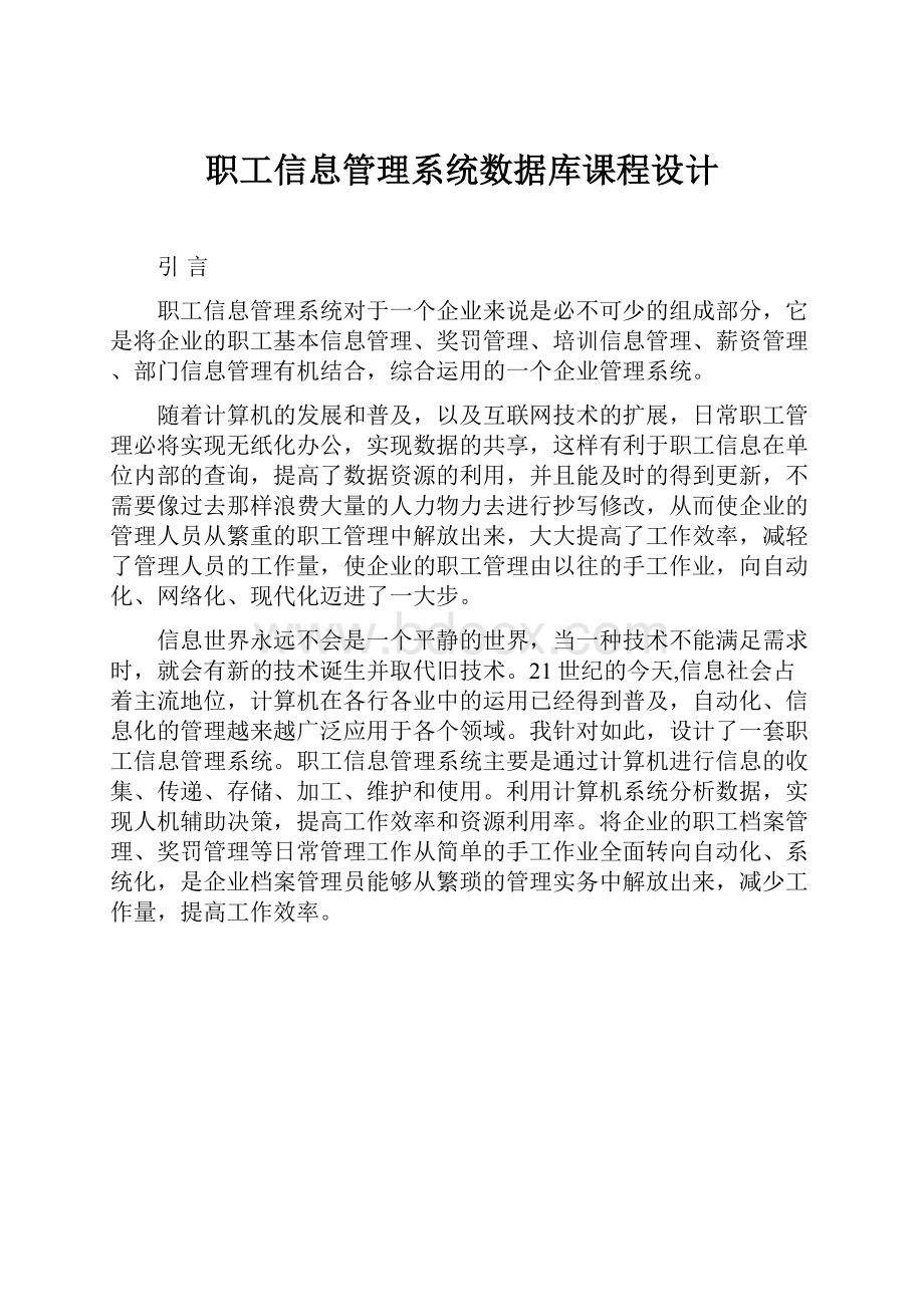 职工信息管理系统数据库课程设计.docx_第1页