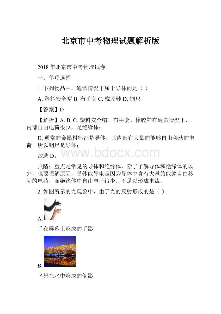 北京市中考物理试题解析版.docx_第1页