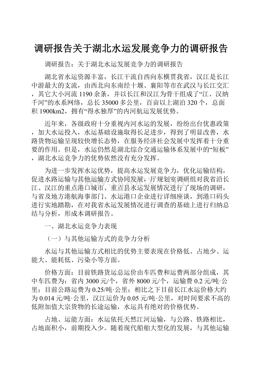 调研报告关于湖北水运发展竞争力的调研报告.docx_第1页