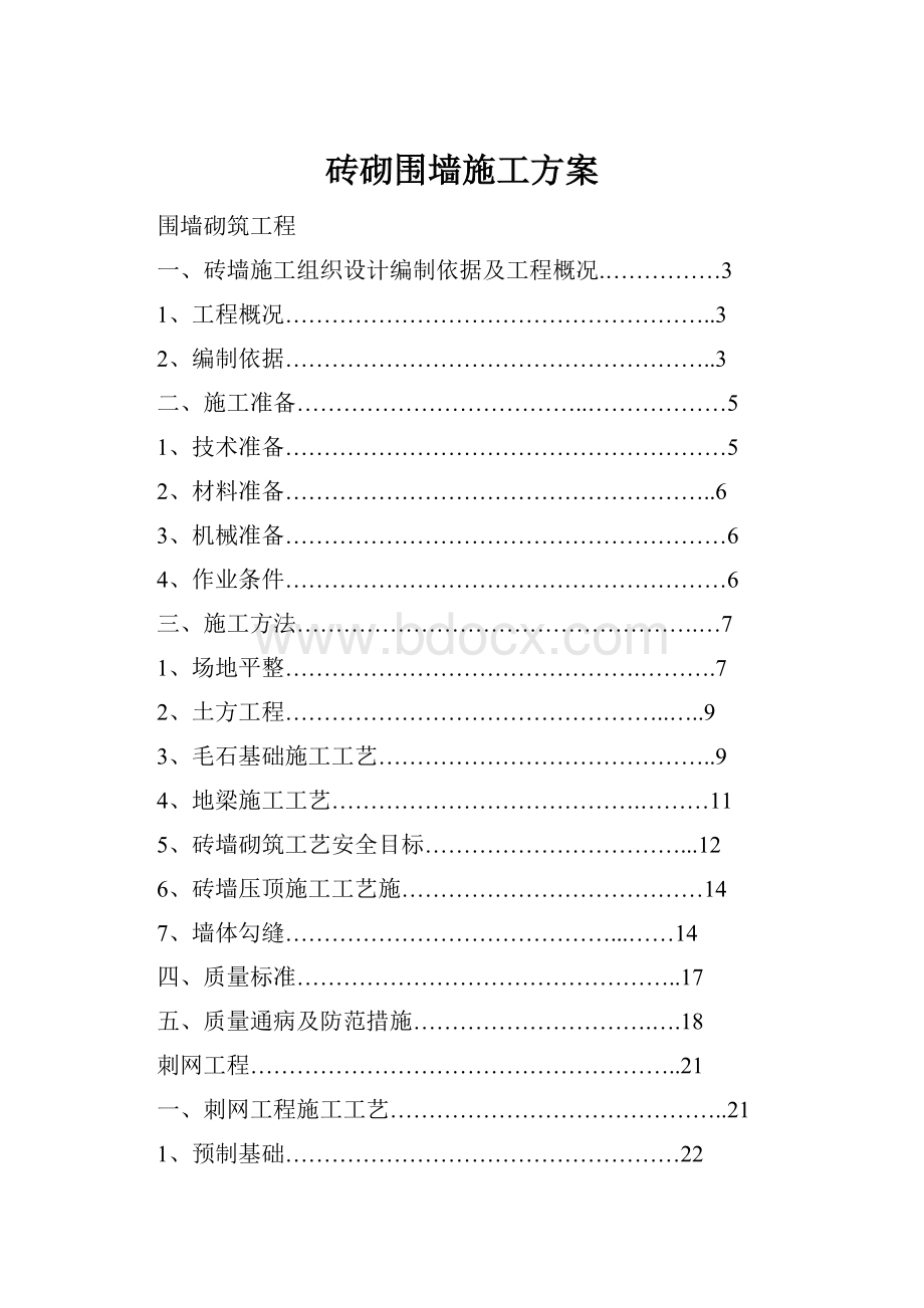 砖砌围墙施工方案.docx_第1页