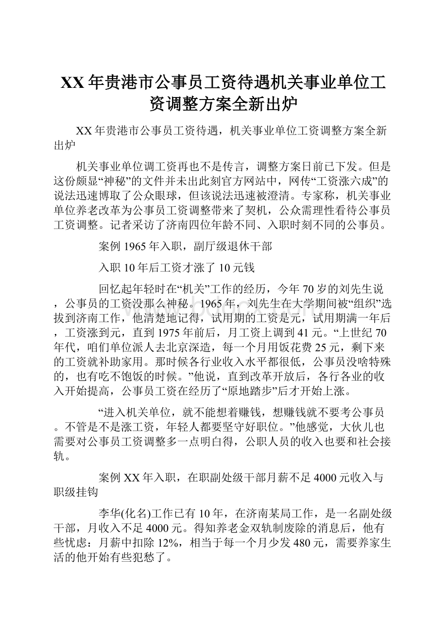 XX年贵港市公事员工资待遇机关事业单位工资调整方案全新出炉.docx_第1页