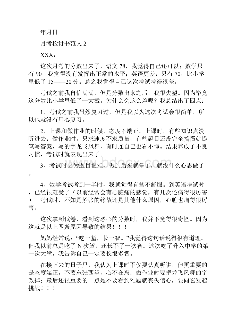 月考检讨书范文10篇.docx_第2页