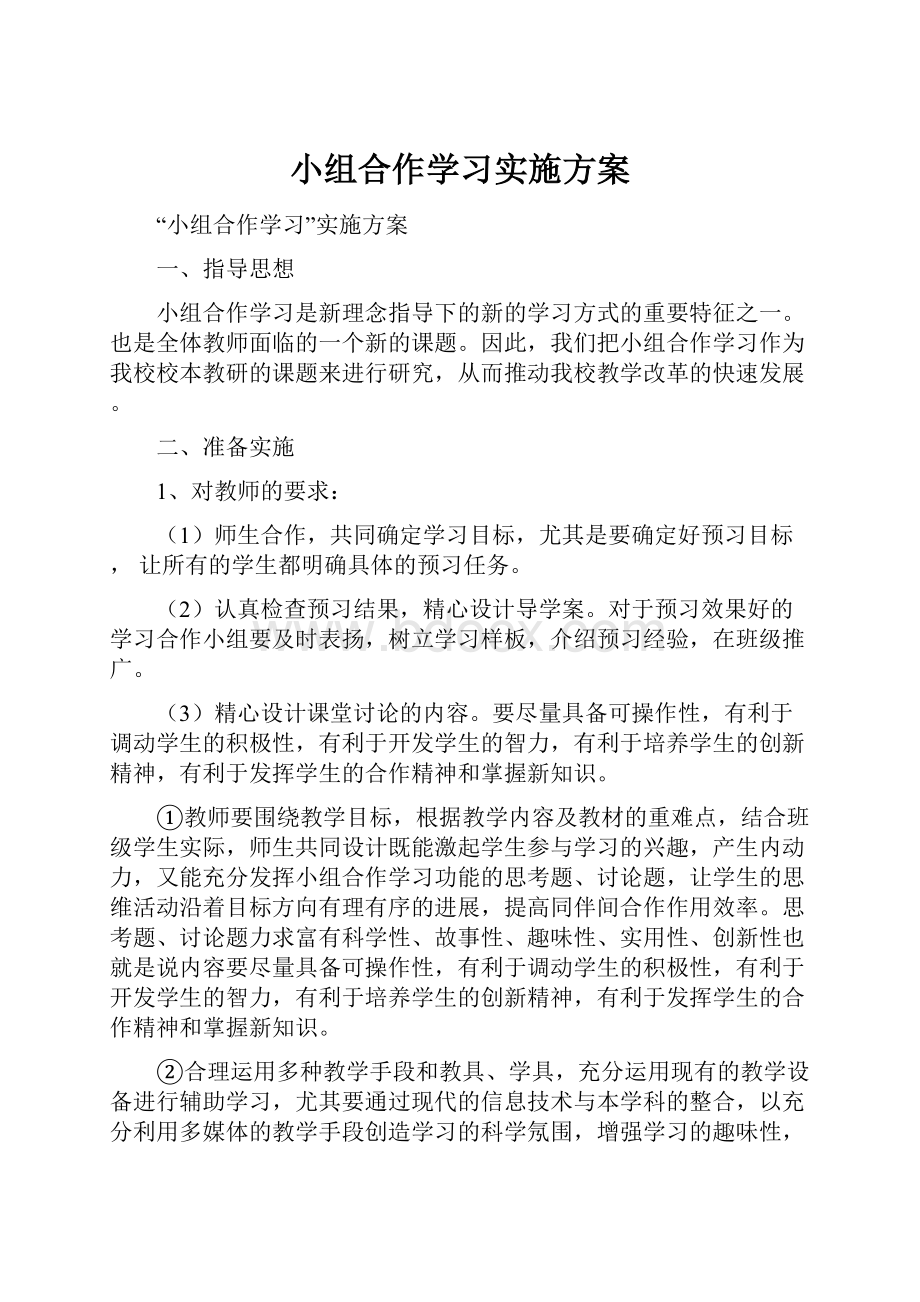 小组合作学习实施方案.docx_第1页