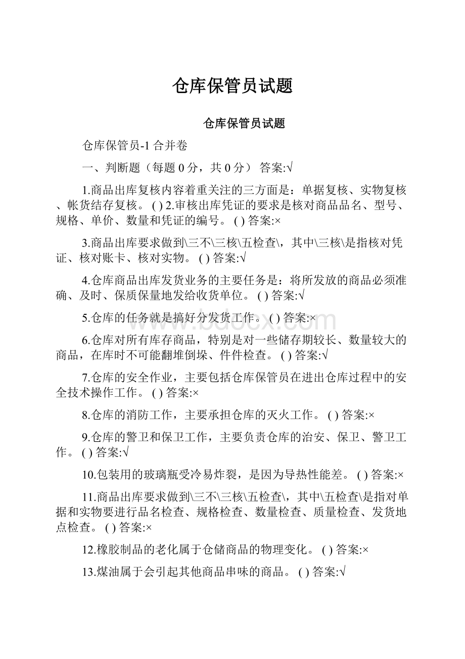 仓库保管员试题.docx_第1页