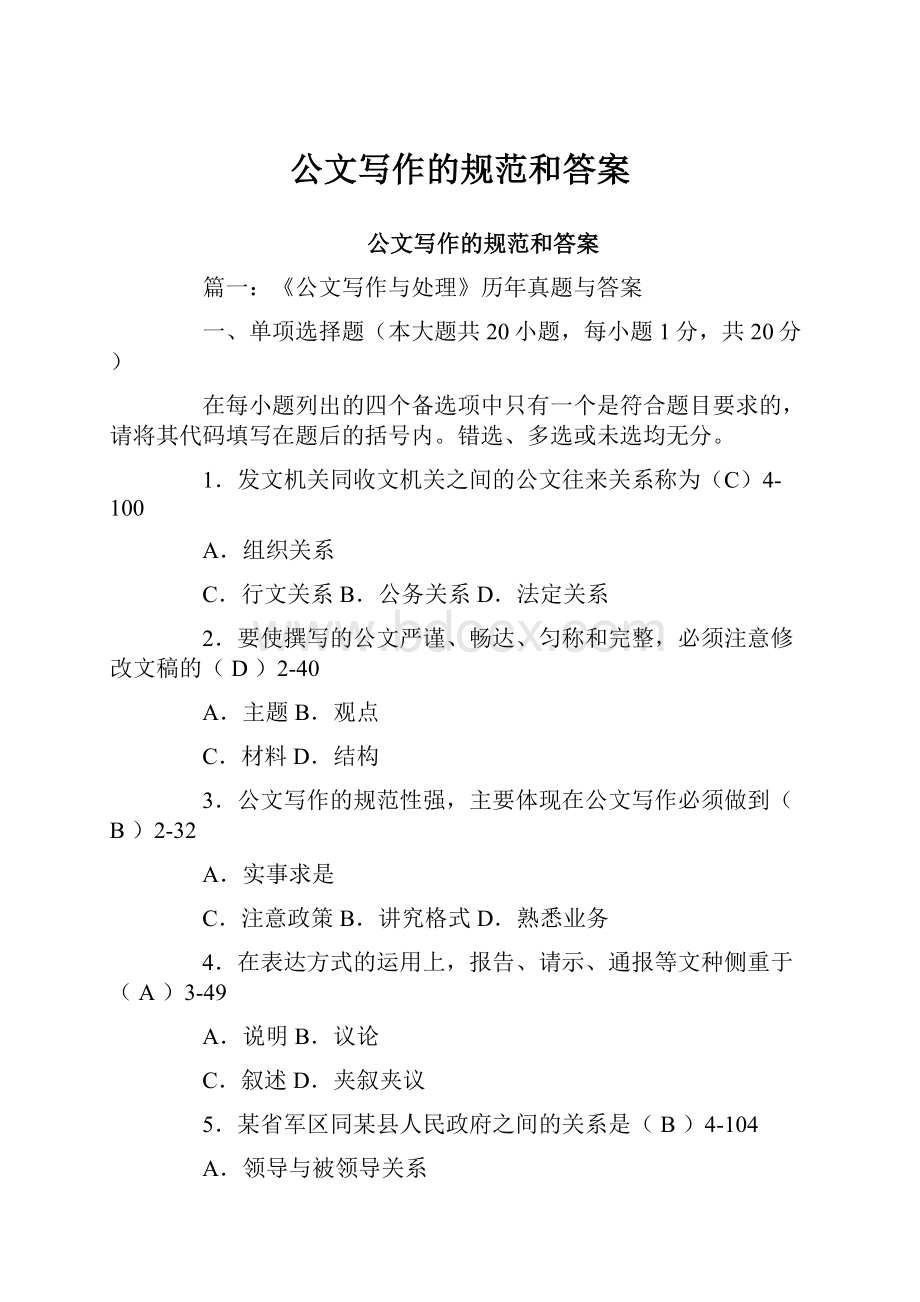 公文写作的规范和答案.docx