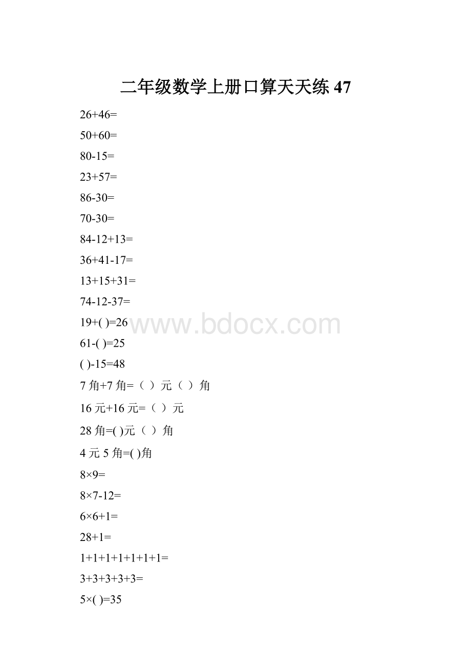 二年级数学上册口算天天练47.docx_第1页