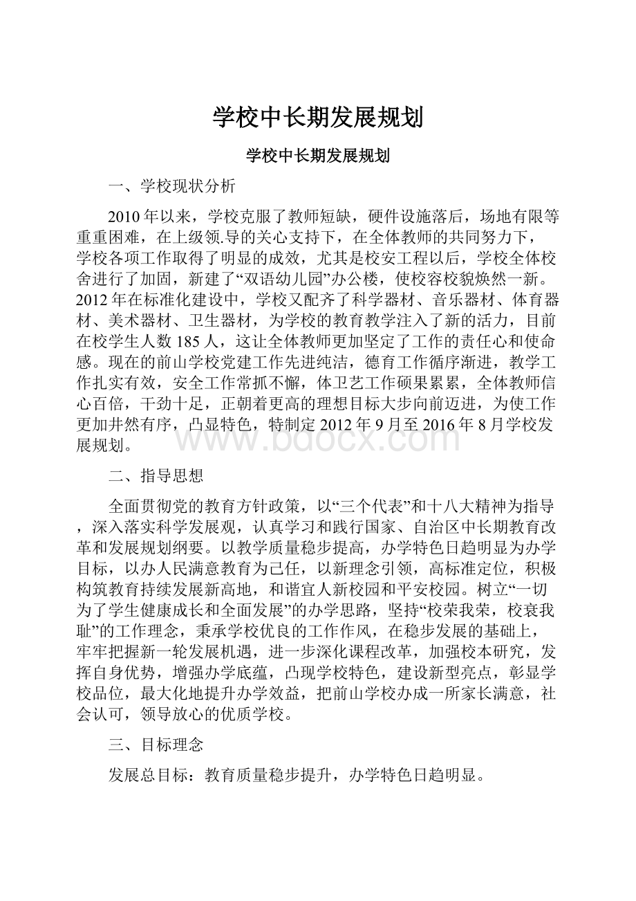 学校中长期发展规划.docx