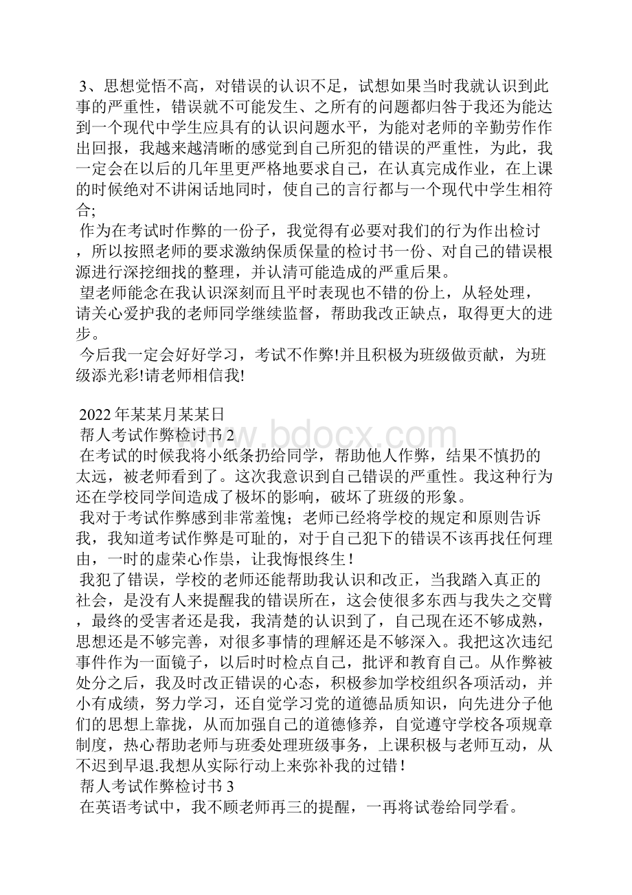 帮人考试作弊检讨书8篇.docx_第2页