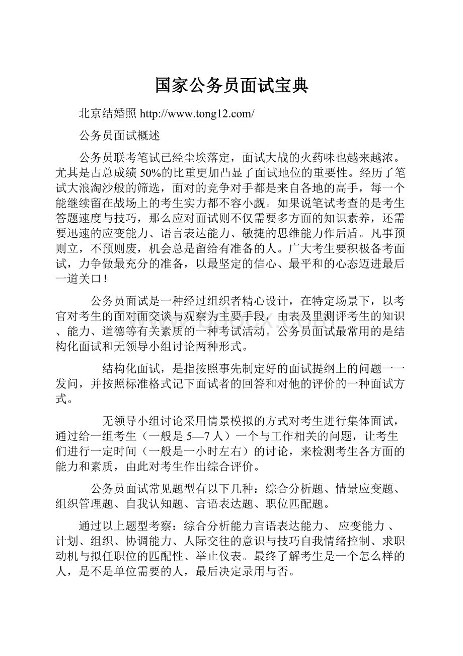 国家公务员面试宝典.docx