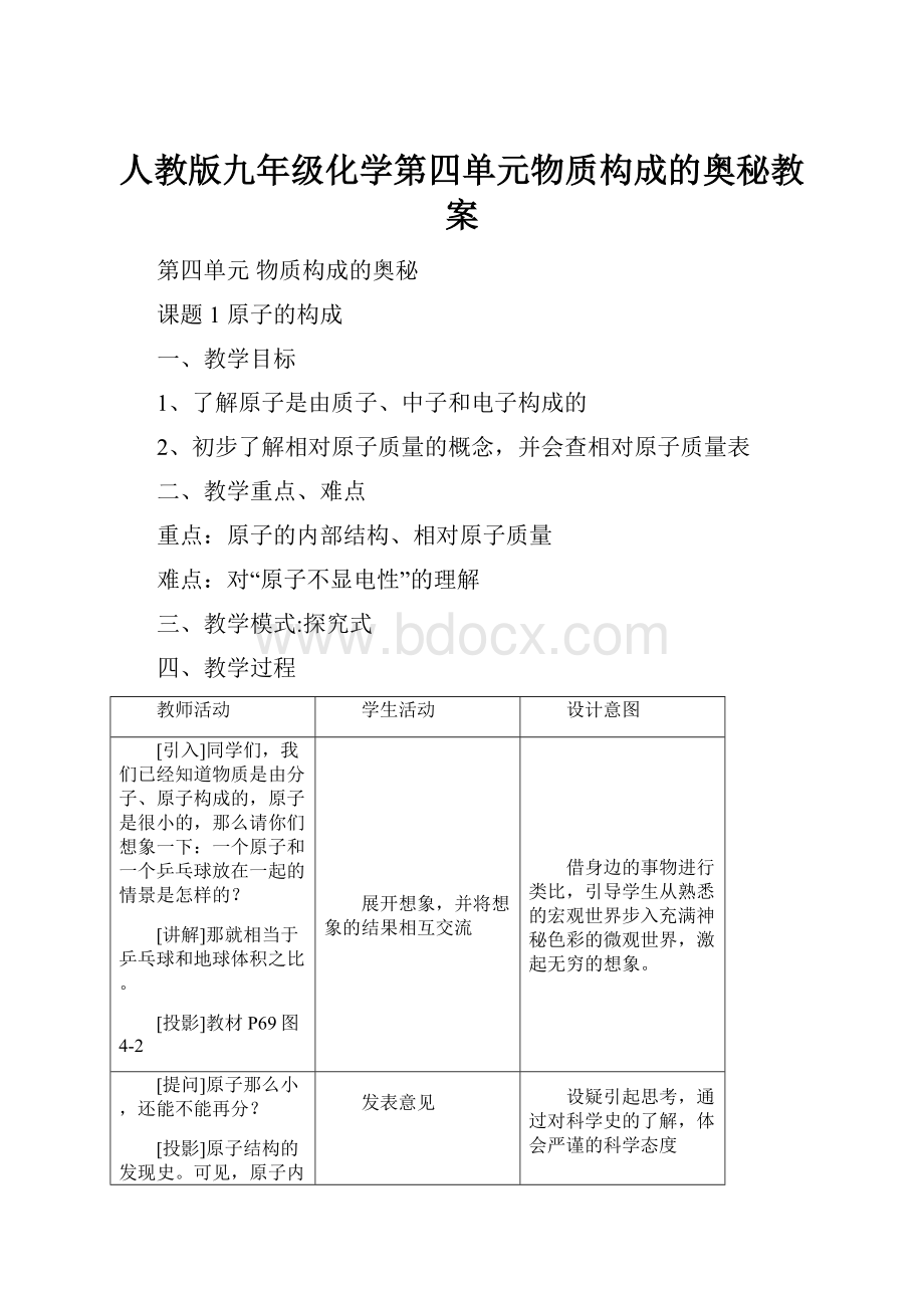 人教版九年级化学第四单元物质构成的奥秘教案.docx