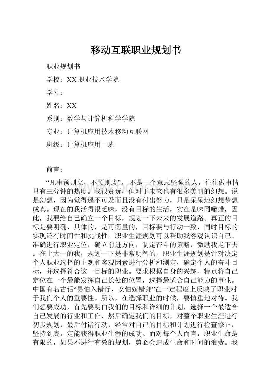 移动互联职业规划书.docx_第1页