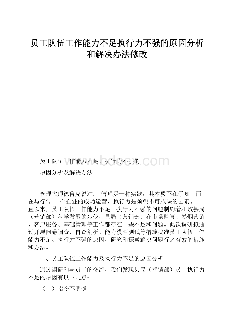 员工队伍工作能力不足执行力不强的原因分析和解决办法修改.docx_第1页