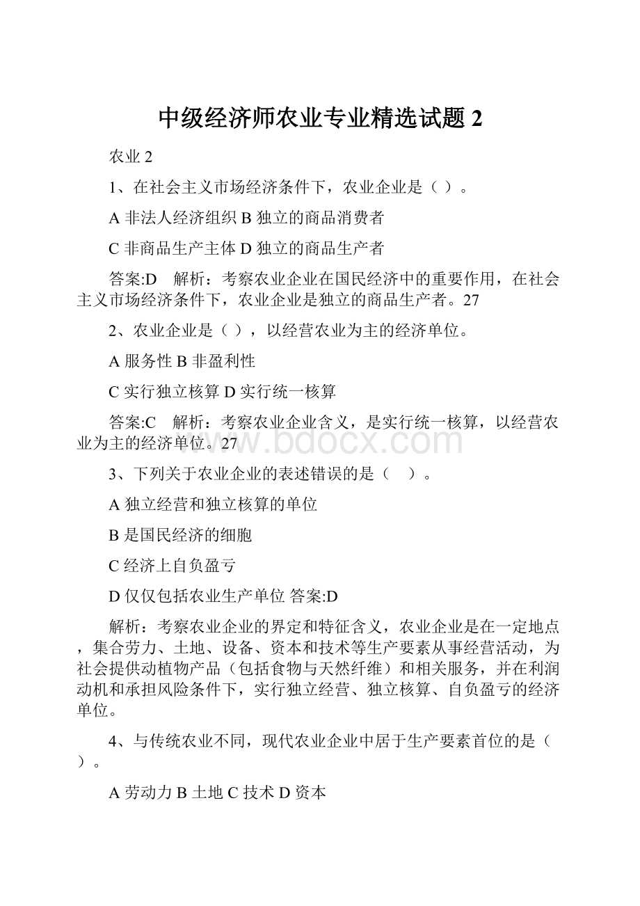 中级经济师农业专业精选试题 2.docx_第1页