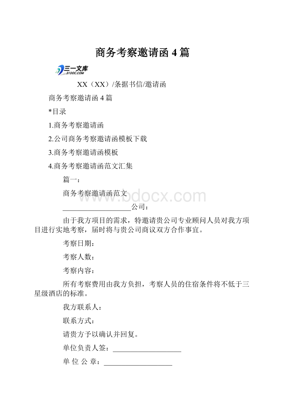 商务考察邀请函4篇.docx_第1页