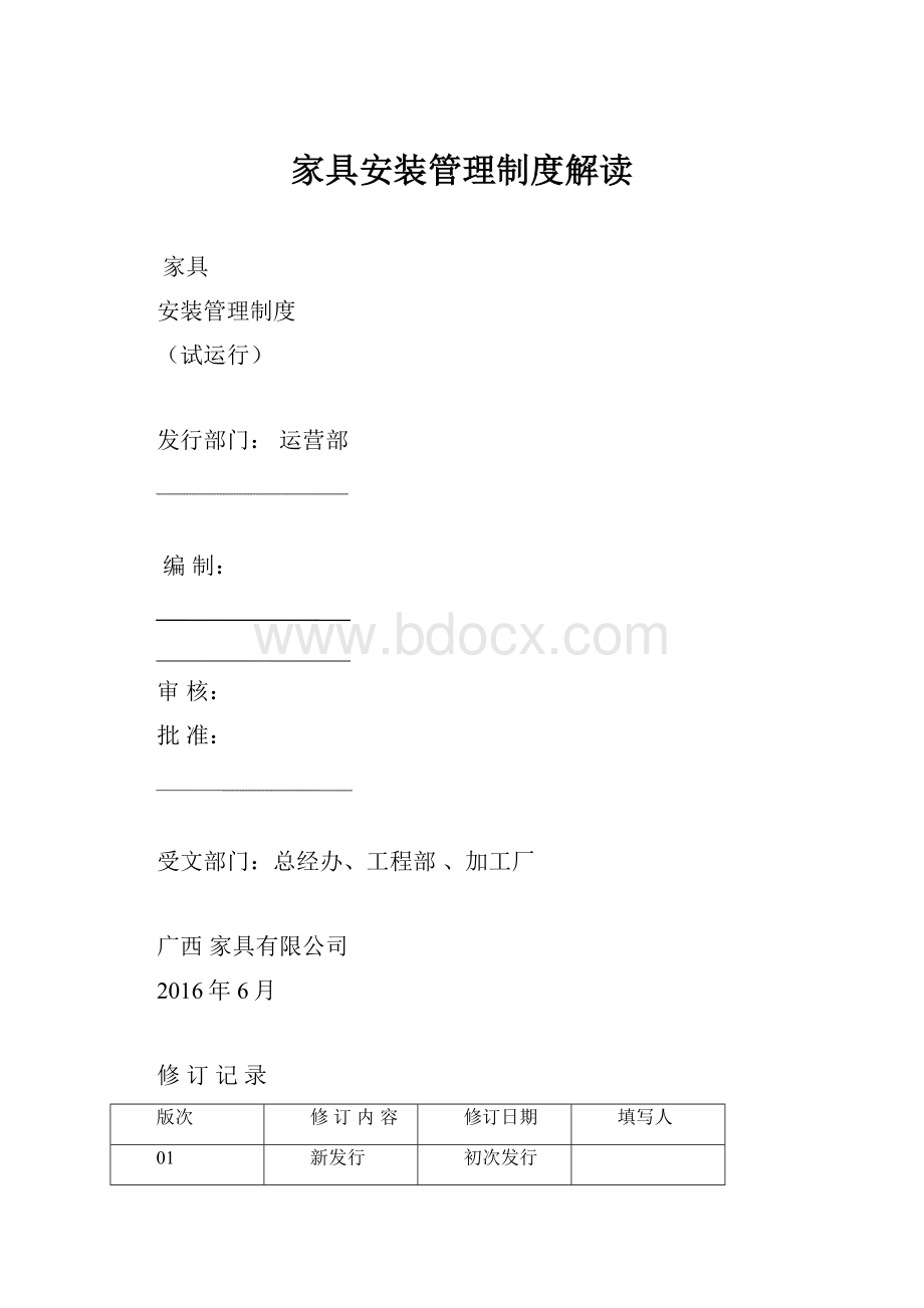 家具安装管理制度解读.docx