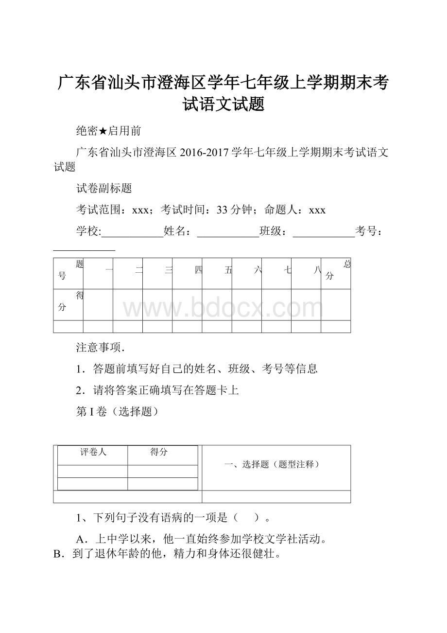 广东省汕头市澄海区学年七年级上学期期末考试语文试题.docx