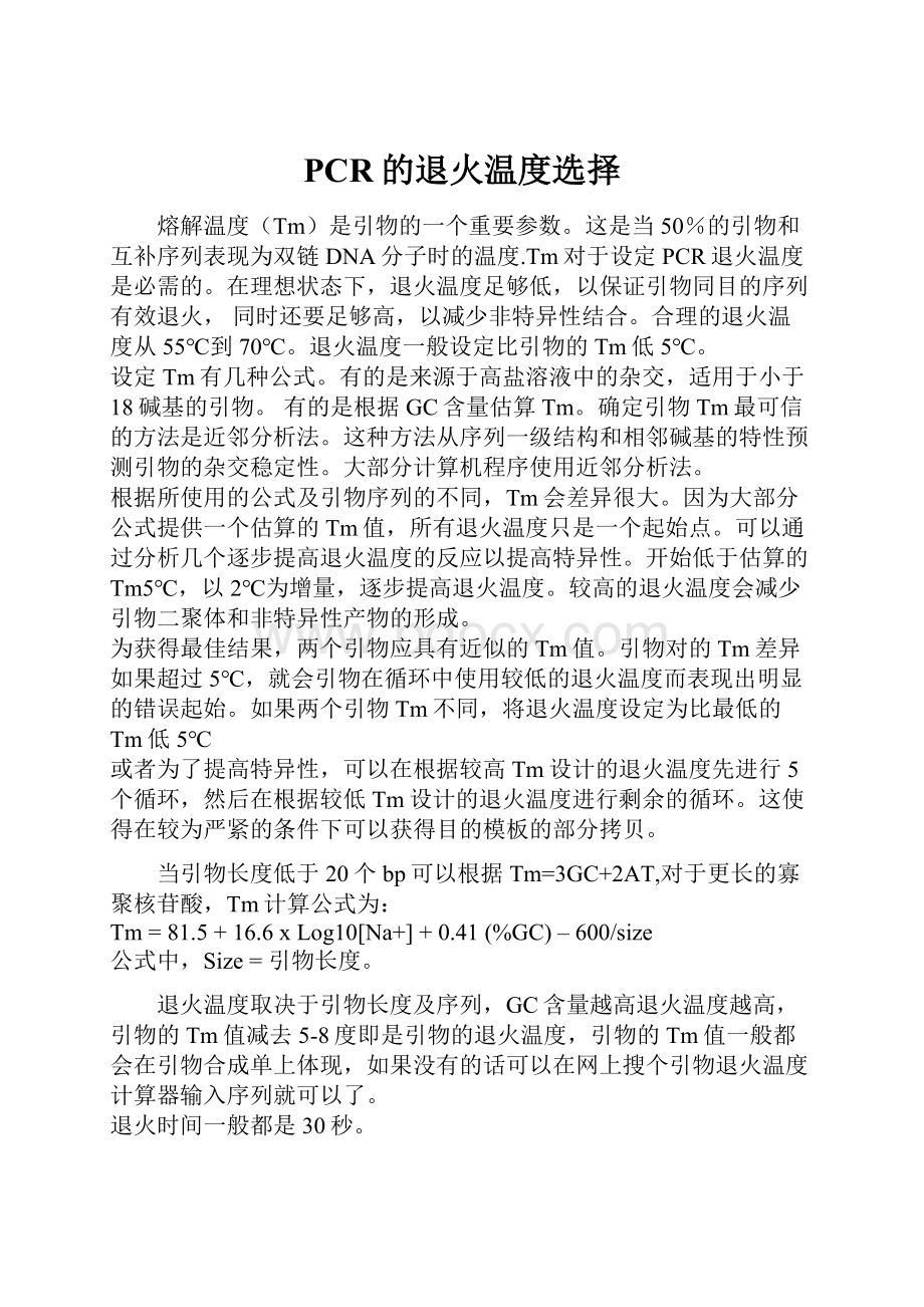 PCR的退火温度选择.docx