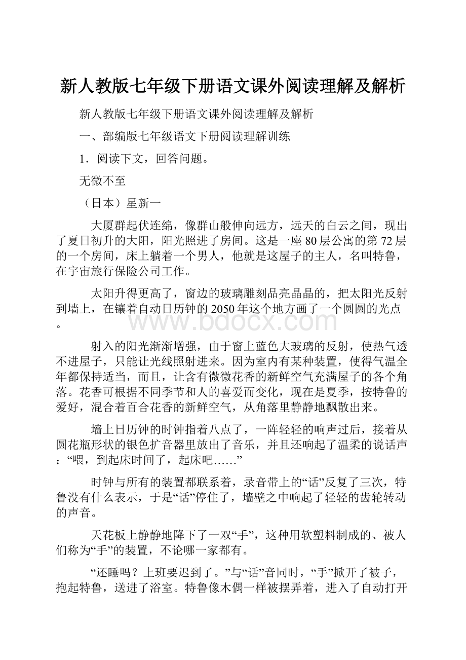 新人教版七年级下册语文课外阅读理解及解析.docx