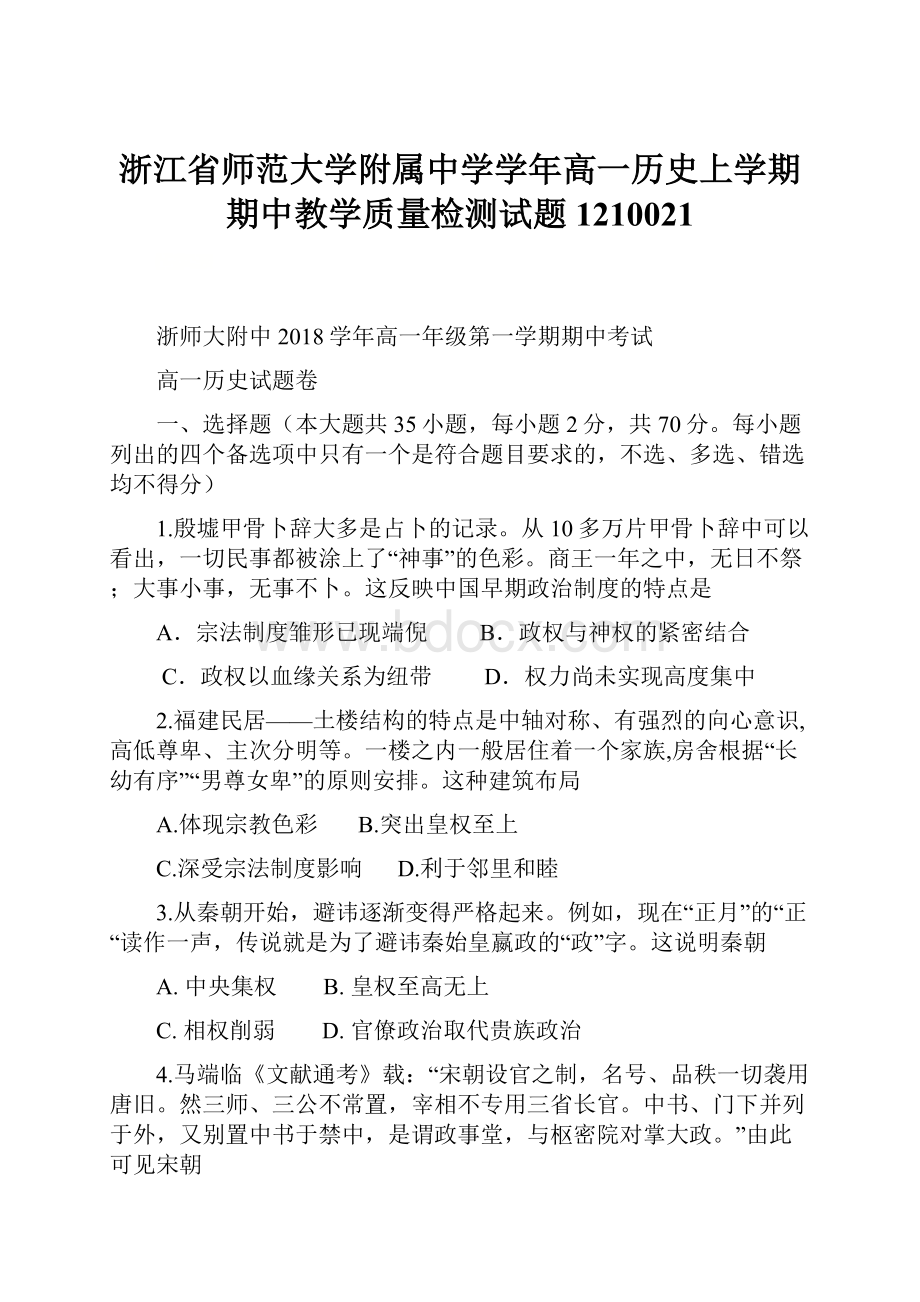 浙江省师范大学附属中学学年高一历史上学期期中教学质量检测试题1210021.docx_第1页