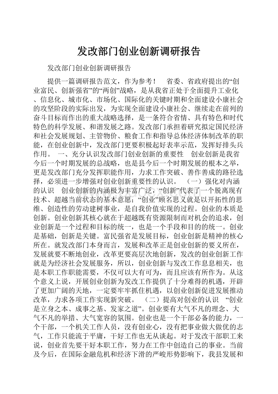 发改部门创业创新调研报告.docx