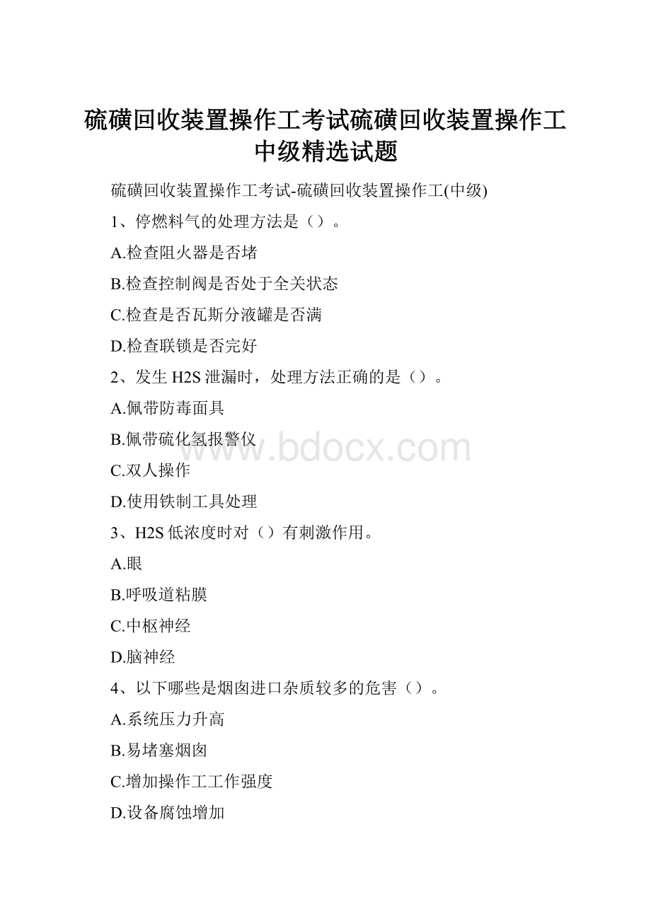 硫磺回收装置操作工考试硫磺回收装置操作工中级精选试题.docx_第1页