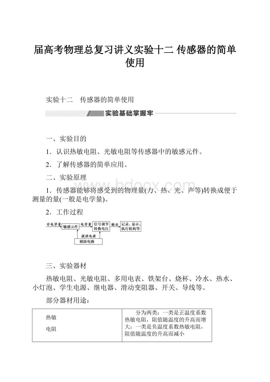 届高考物理总复习讲义实验十二传感器的简单使用.docx