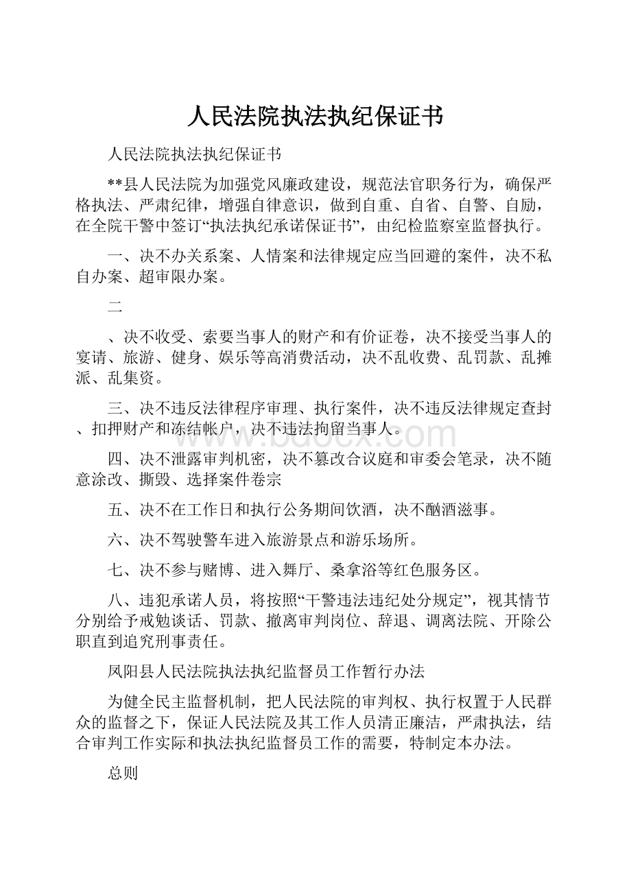 人民法院执法执纪保证书.docx