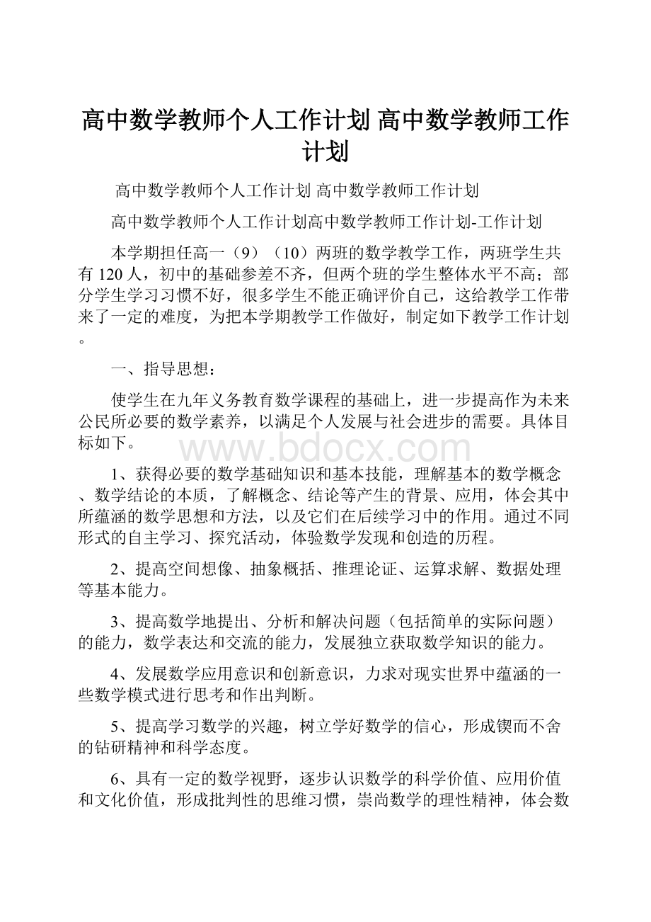 高中数学教师个人工作计划 高中数学教师工作计划.docx_第1页