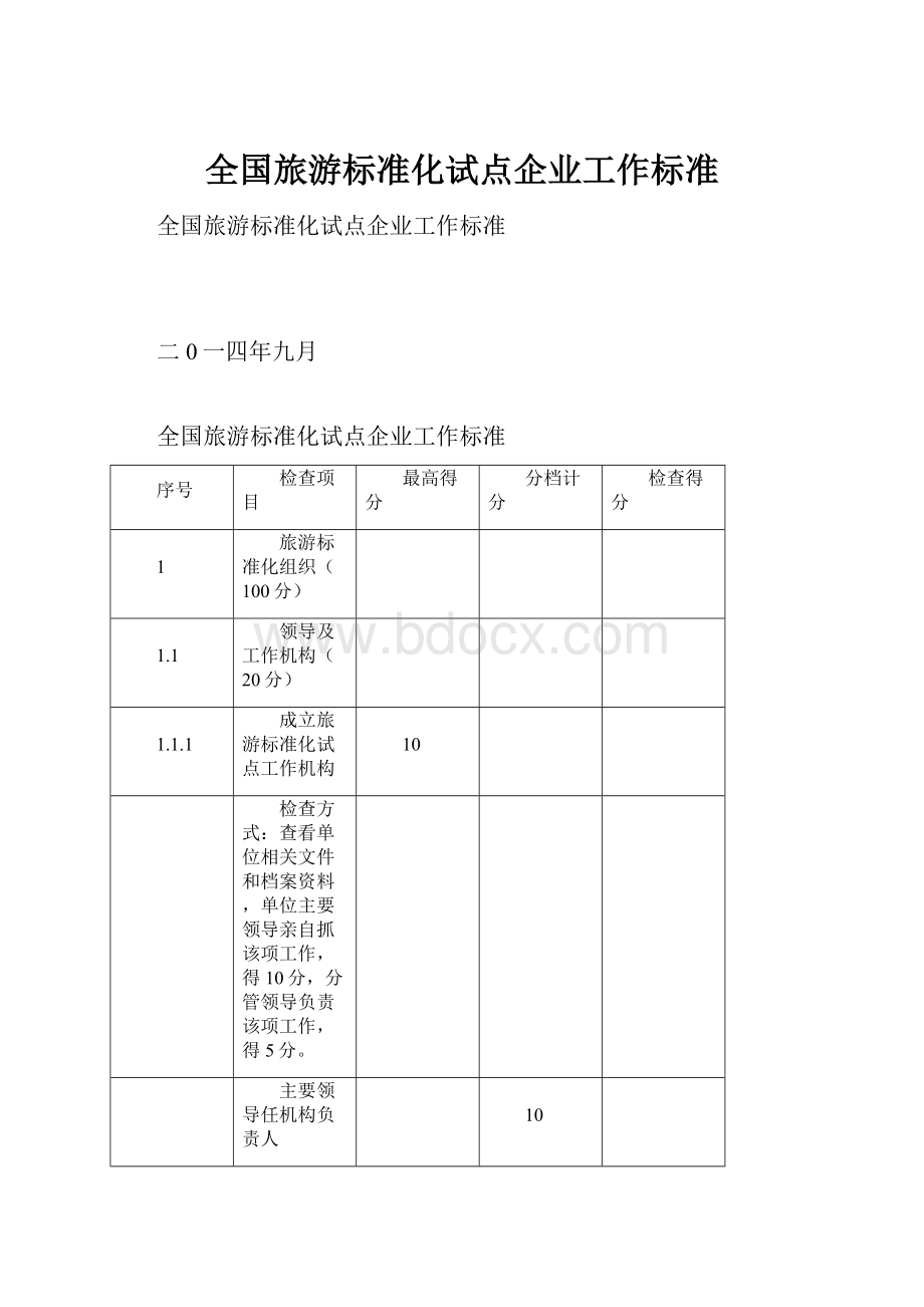 全国旅游标准化试点企业工作标准.docx