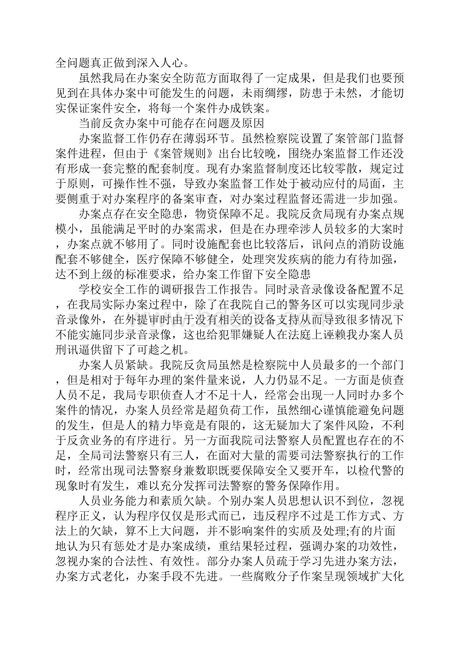 学校安全工作的调研报告.docx_第2页