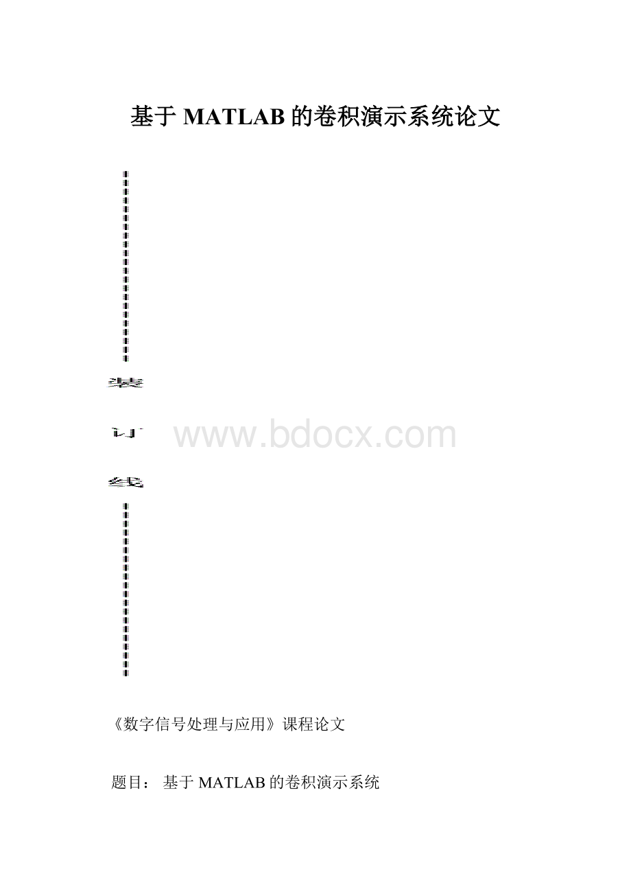 基于MATLAB的卷积演示系统论文.docx