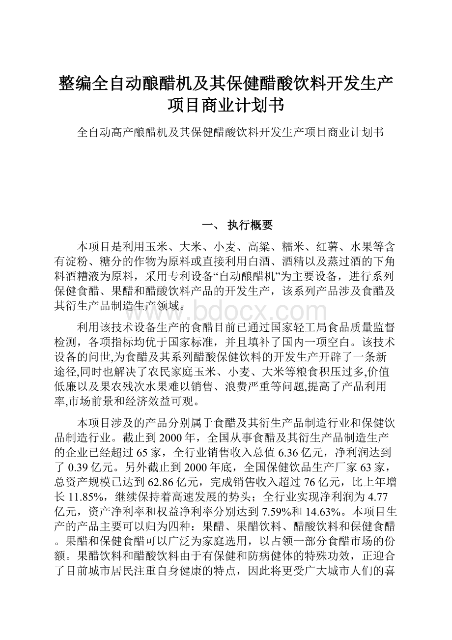 整编全自动酿醋机及其保健醋酸饮料开发生产项目商业计划书.docx_第1页