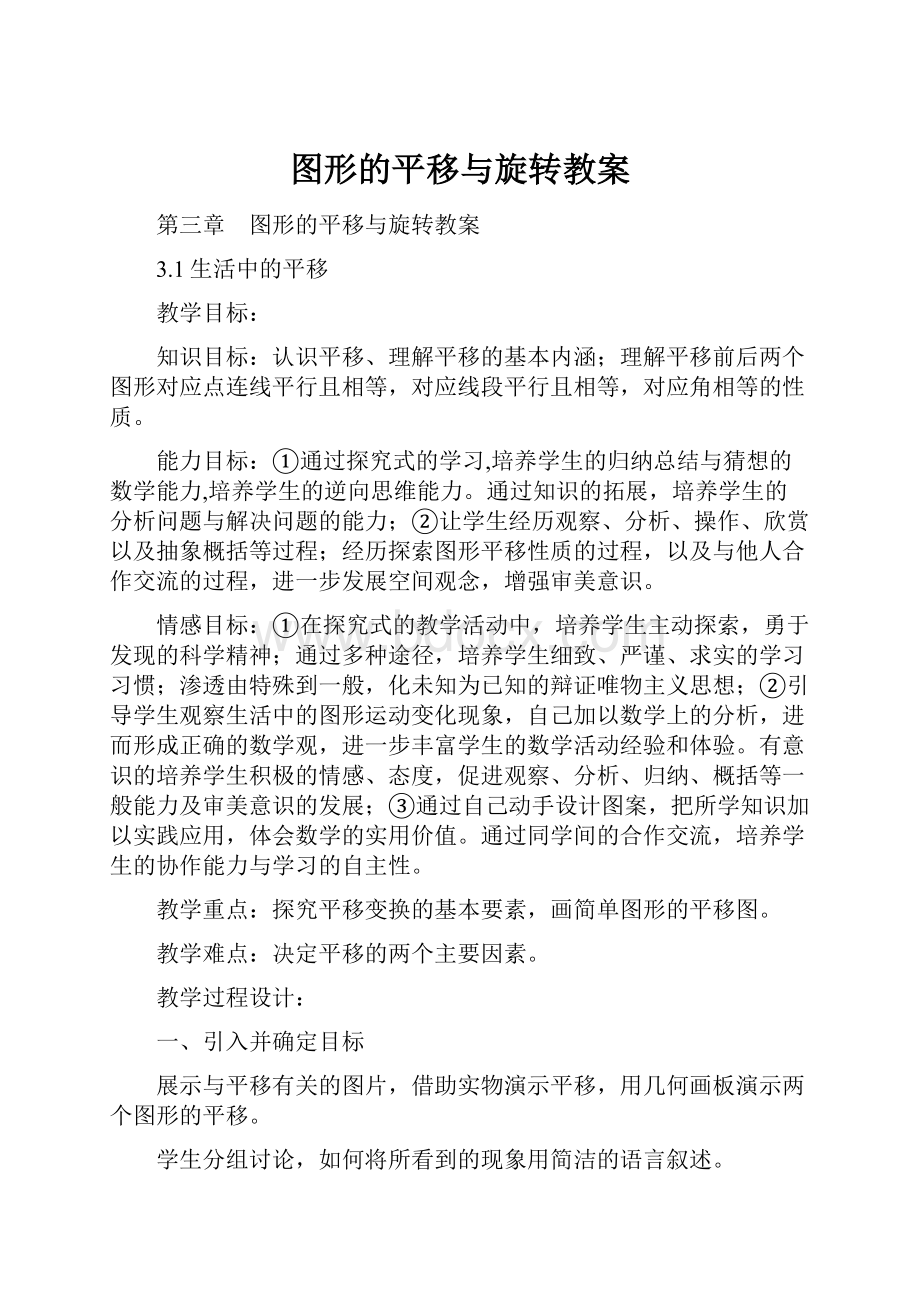 图形的平移与旋转教案.docx