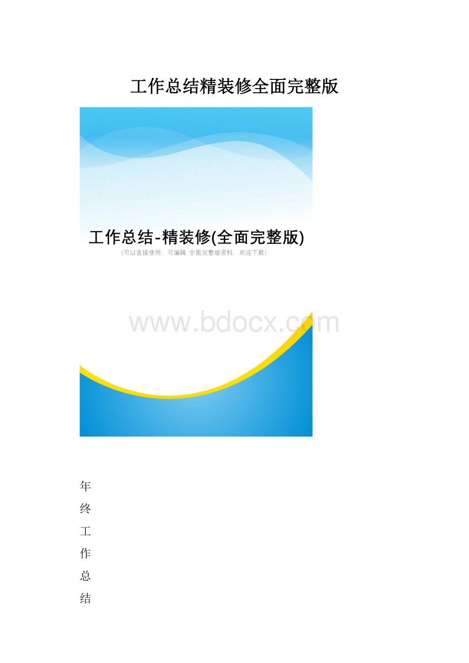 工作总结精装修全面完整版.docx_第1页