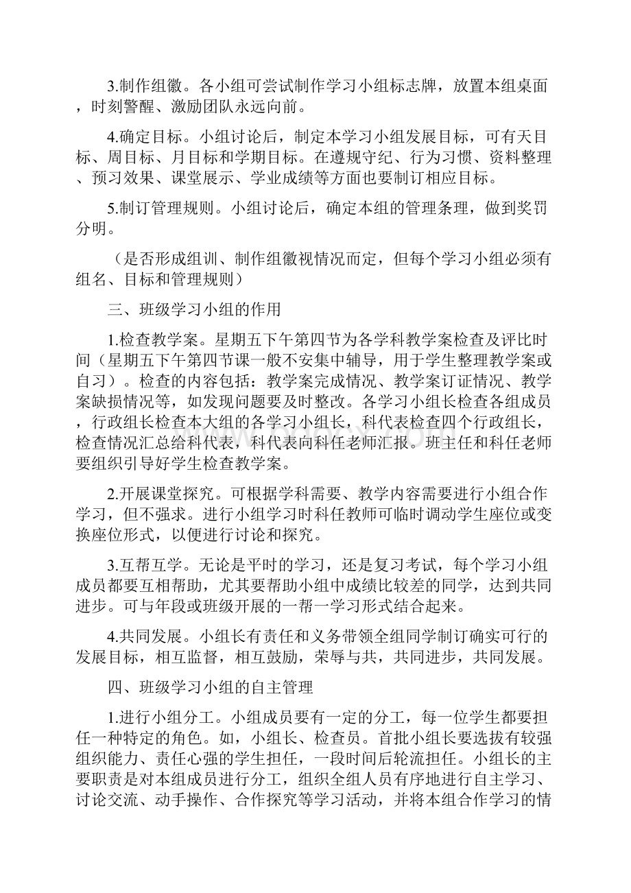 建立和管理班级学习小组的措施意见修改稿.docx_第2页