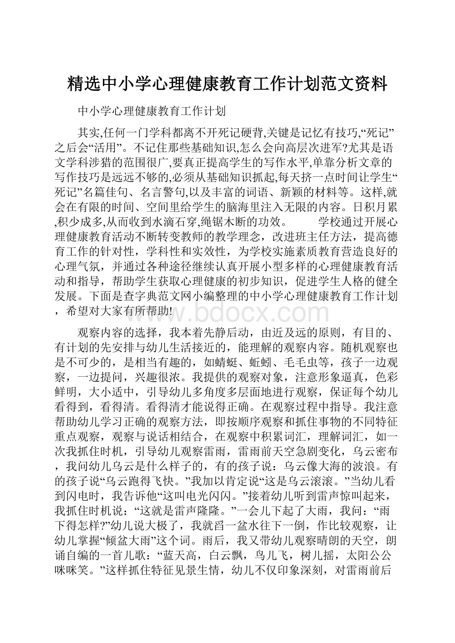 精选中小学心理健康教育工作计划范文资料.docx