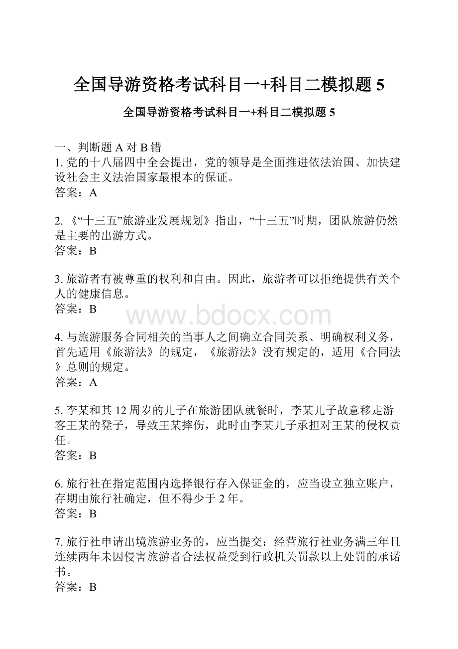 全国导游资格考试科目一+科目二模拟题5.docx_第1页