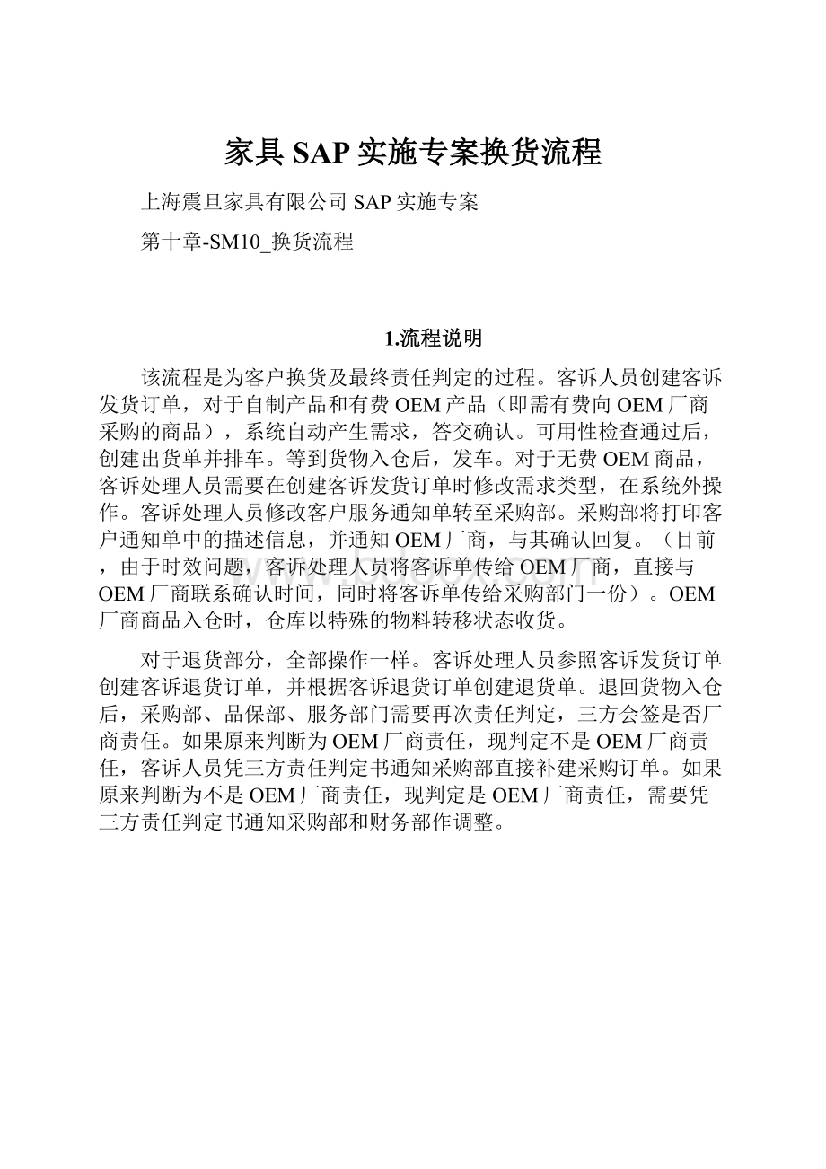 家具SAP实施专案换货流程.docx