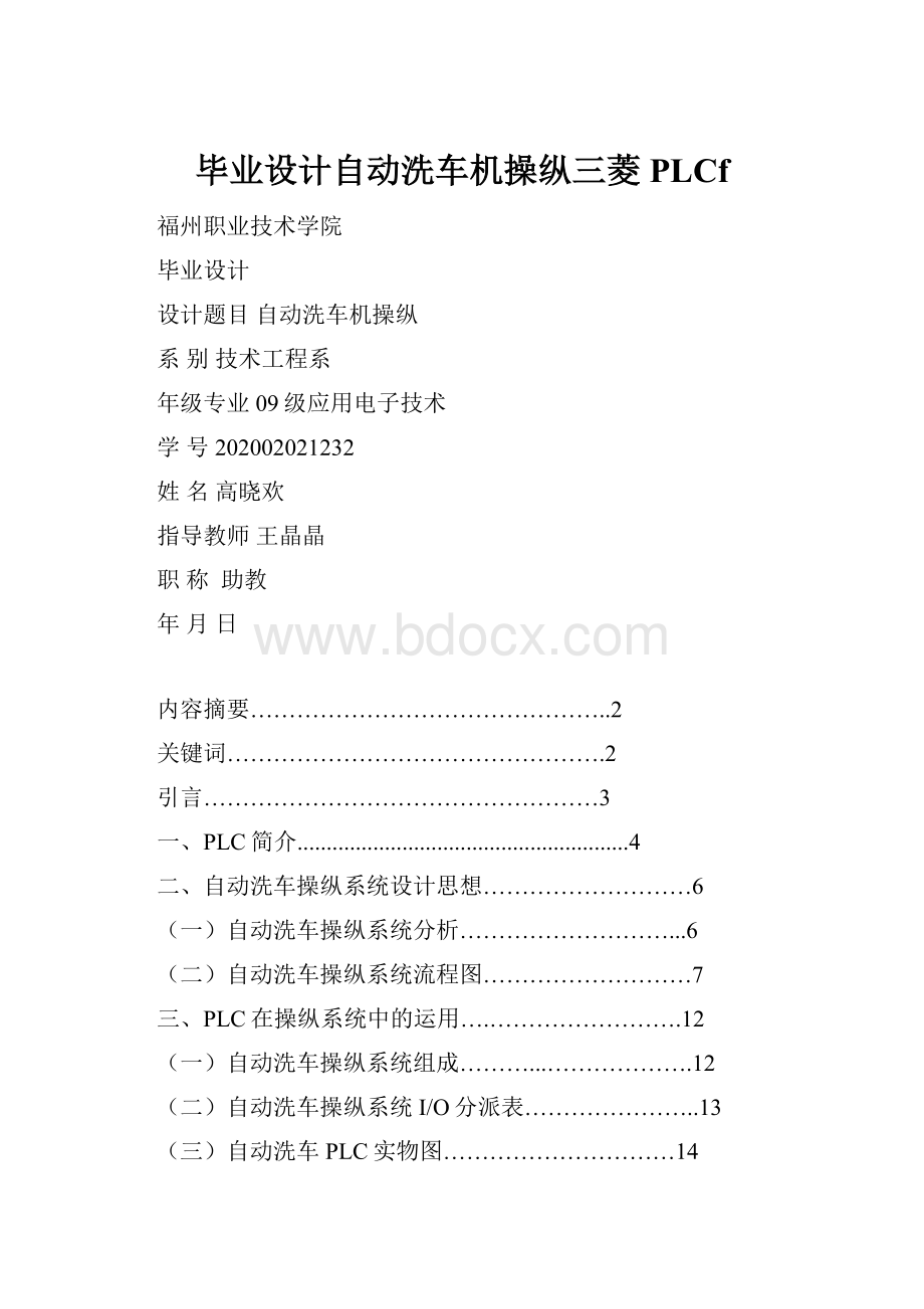 毕业设计自动洗车机操纵三菱PLCf.docx_第1页