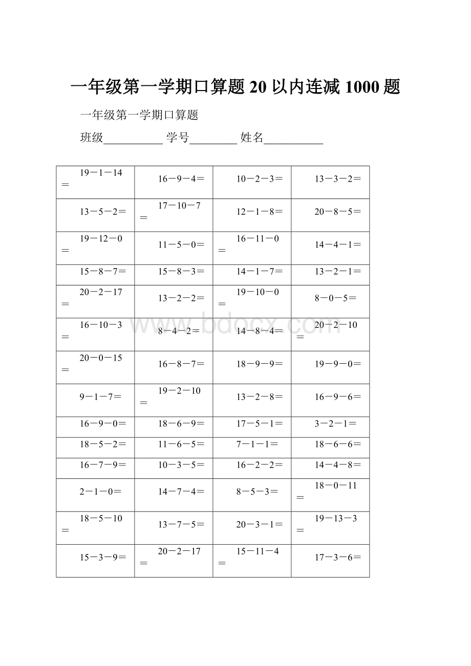 一年级第一学期口算题20以内连减1000题.docx