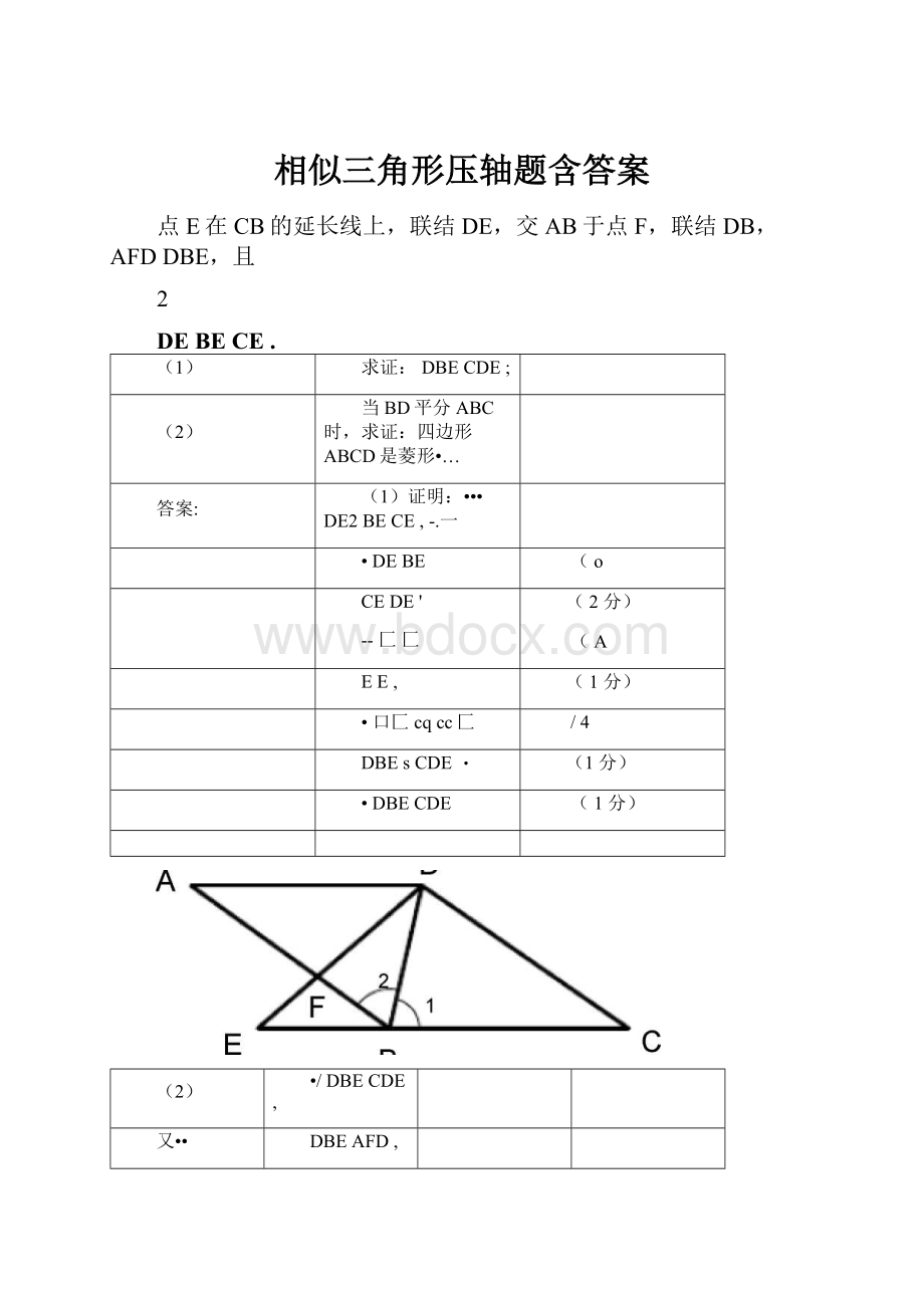 相似三角形压轴题含答案.docx