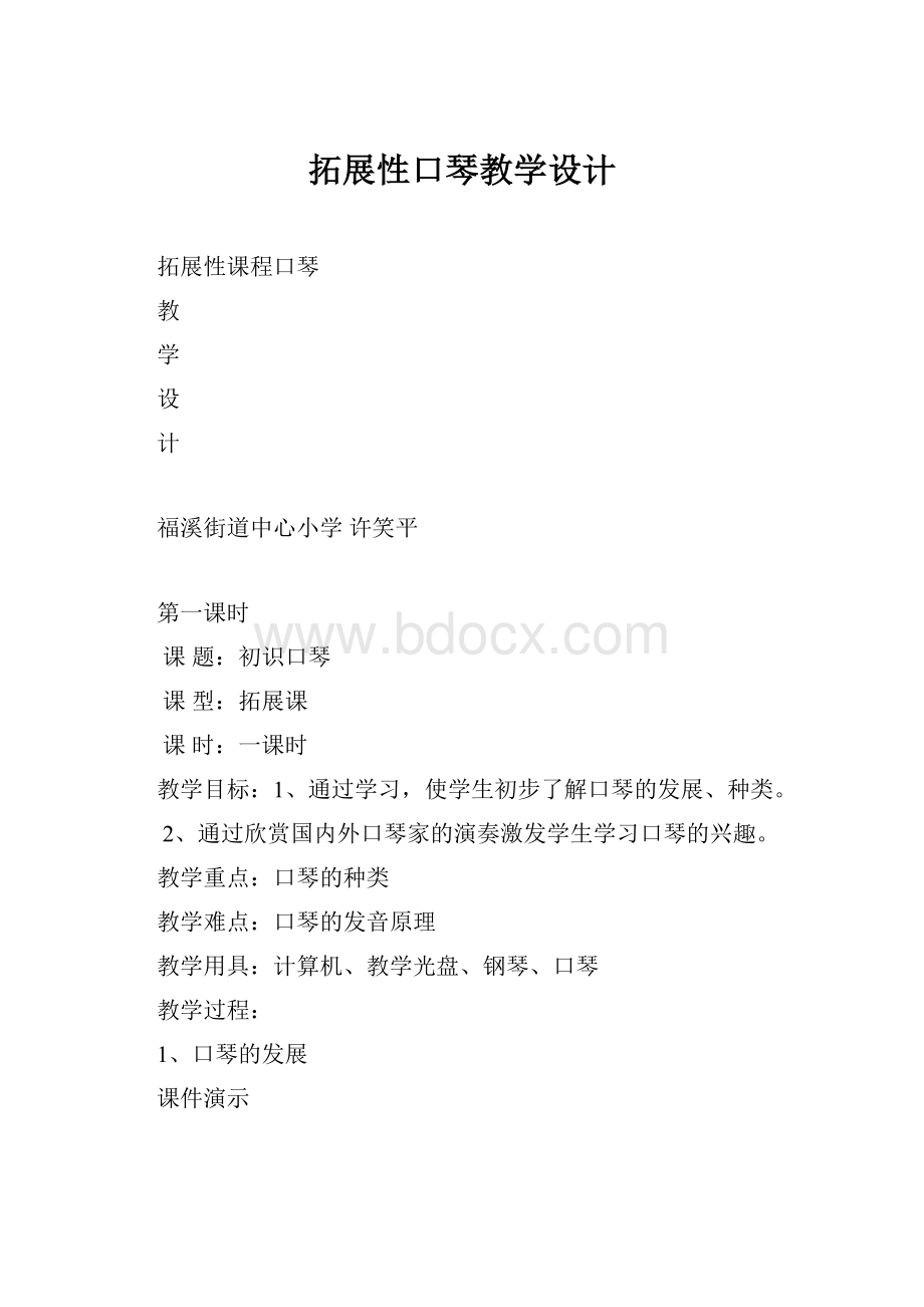 拓展性口琴教学设计.docx_第1页