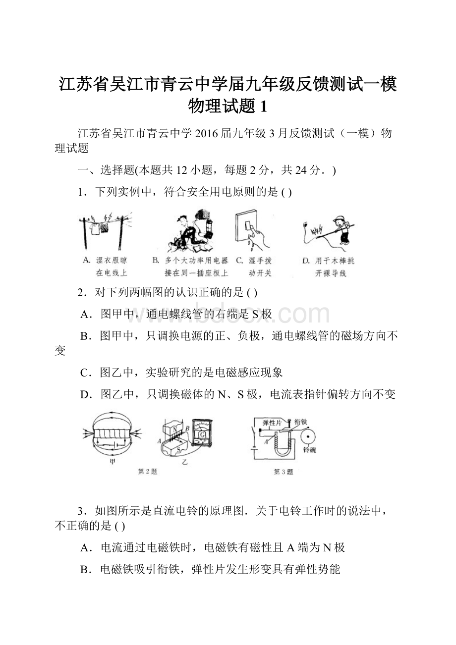 江苏省吴江市青云中学届九年级反馈测试一模物理试题1.docx_第1页