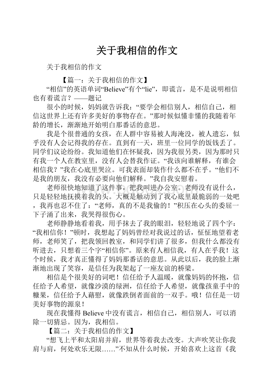 关于我相信的作文.docx