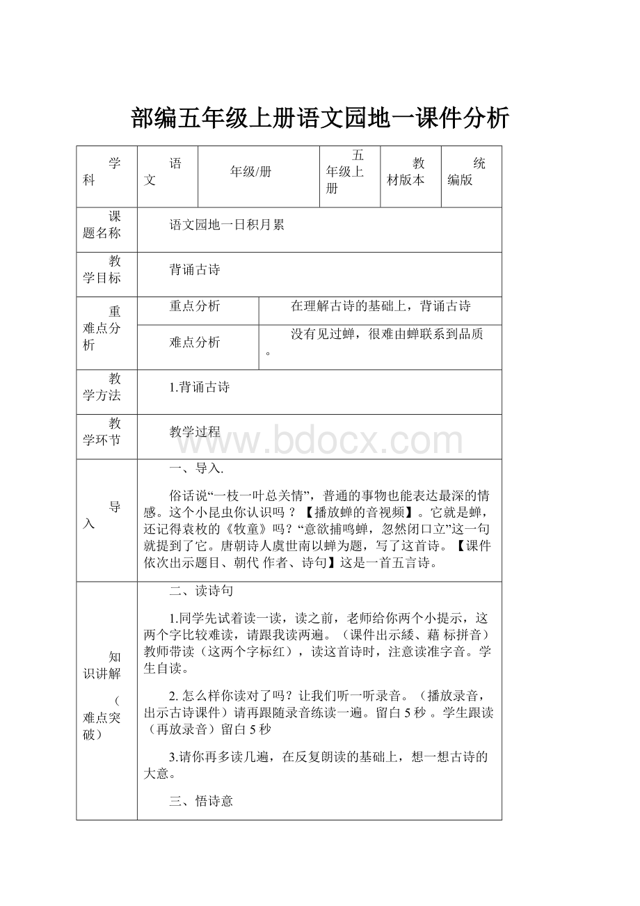 部编五年级上册语文园地一课件分析.docx