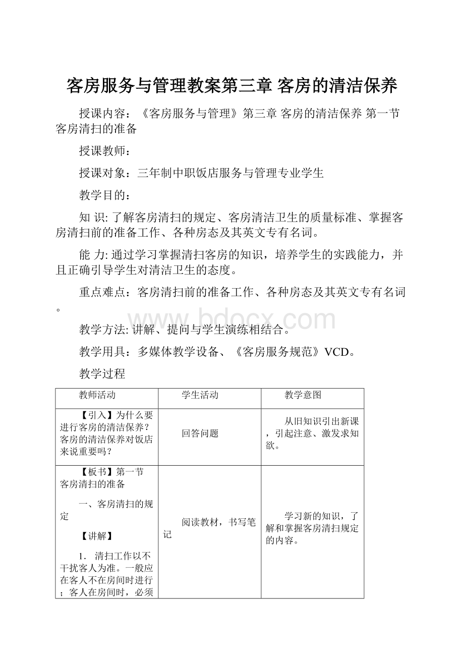 客房服务与管理教案第三章 客房的清洁保养.docx_第1页