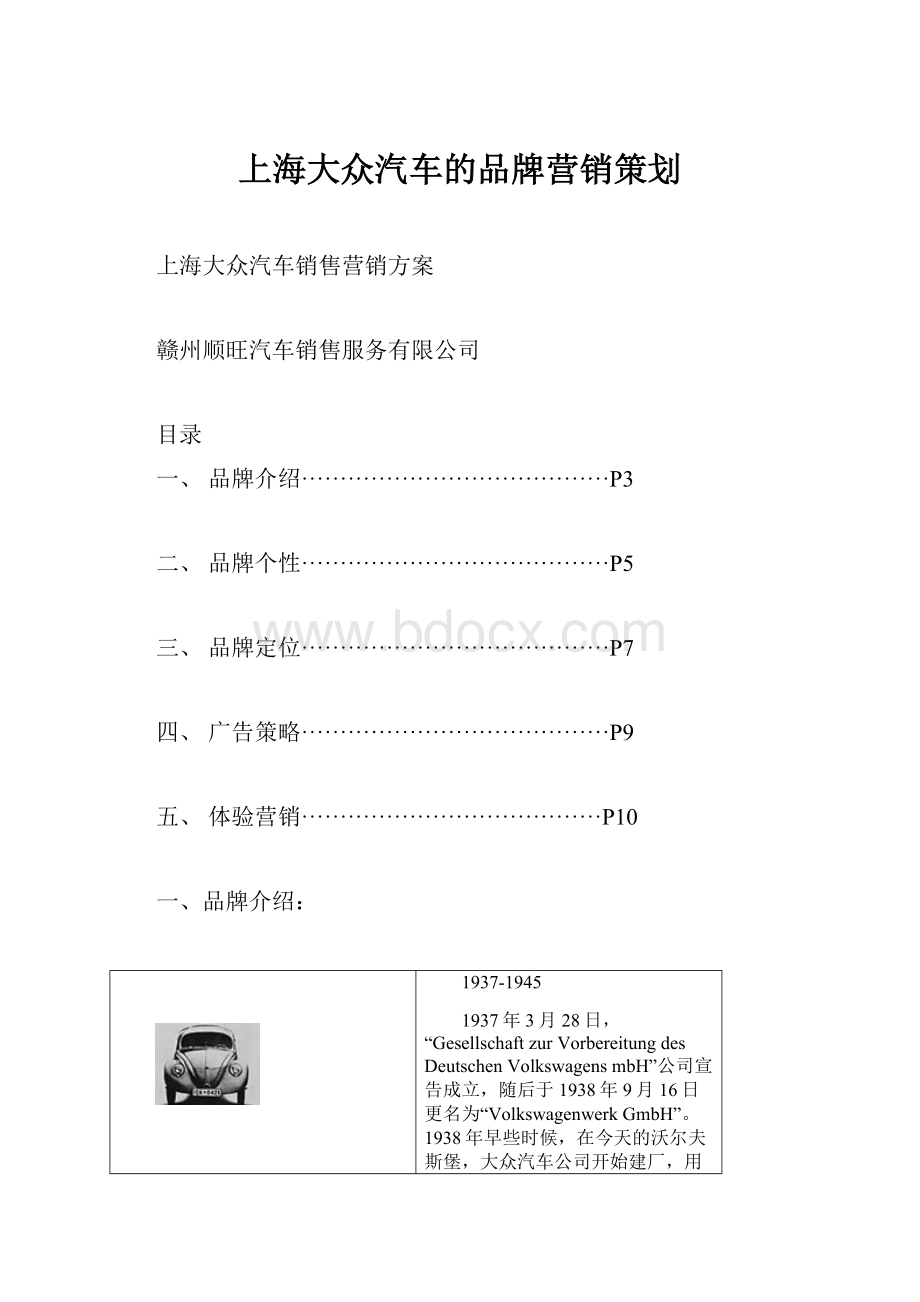 上海大众汽车的品牌营销策划.docx_第1页